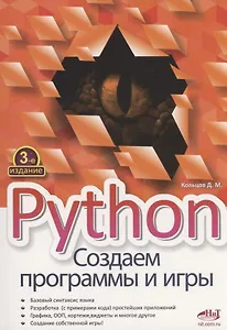 Python. Создаем программы и игры