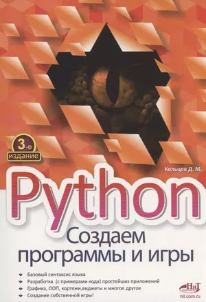 Python. Создаем программы и игры — 2925952 — 1