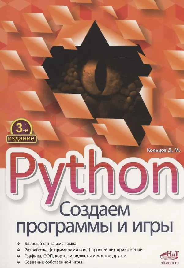 Книга Python. Создаем программы и игры (Д. Кольцов) — 1