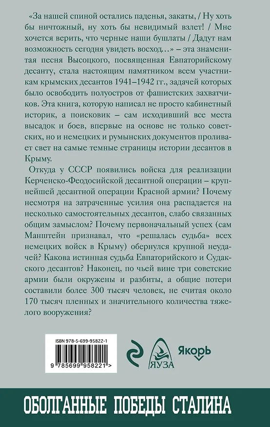 Книга Крымские десанты 1941-1942 гг.: "Черные бушлаты" в бою (Александр Неменко) — 2