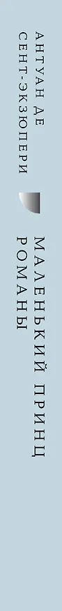 Книга Комплект Книги и шоппер ("Лекарство от меланхолии", "Маленький принц. Романы" и Шопер "Лучше бы я сейчас читал...") (Рэй Брэдбери, Антуан де Сент-Экзюпери) — 3