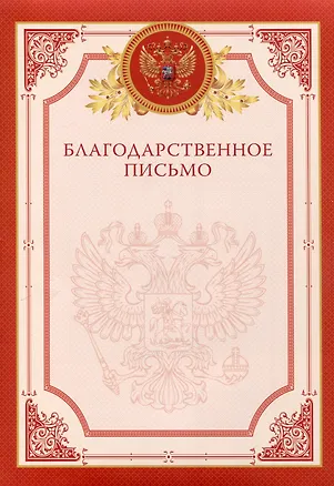 Благодарственное письмо А4, мелованный картон, красная 3092286