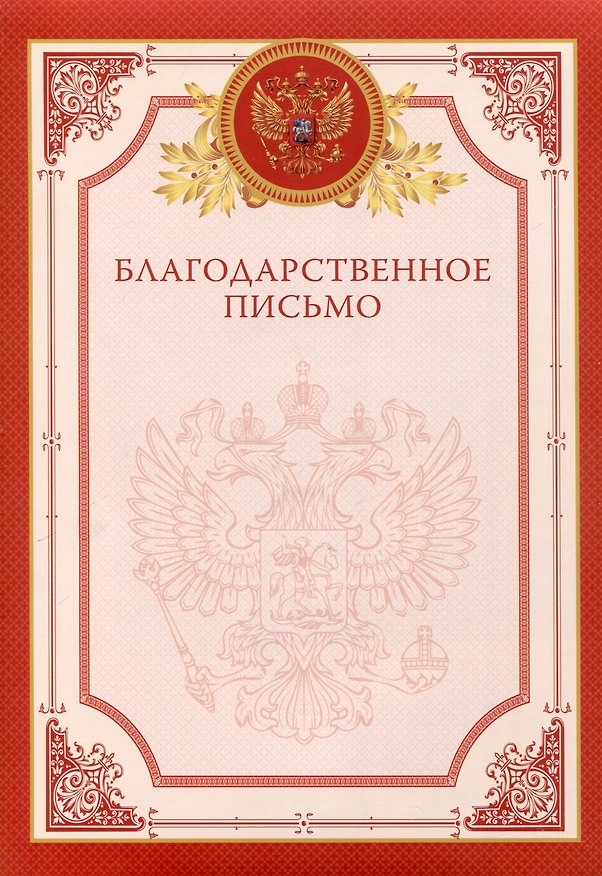 Благодарственное письмо А4, красное, Эксмо 3092286 — 1