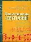 Ноты(люкс)Бах Рождеств.оратори
