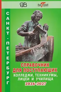Справочник для поступающих в колледжи, техникумы, лицеи и училища Санкт-Петербурга 2026/2027