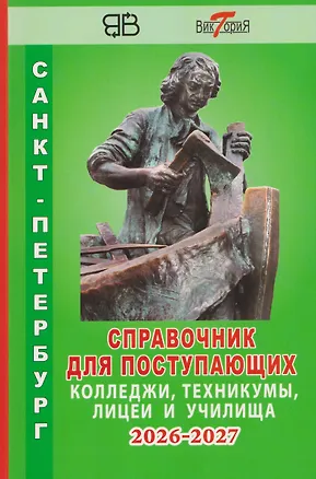 Книга Справочник для поступающих в колледжи, техникумы, лицеи и училища Санкт-Петербурга 2026/2027 ()