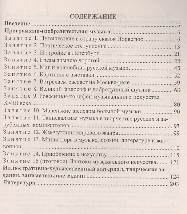 Книга Музыка. 5-8 классы. Музыкальные путешествия, творческие задания, занимательные задачи. ФГОС () — 2