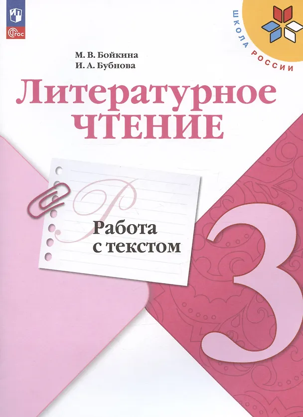 Книга Литературное чтение. Работа с текстом. 3 класс (Марина Бойкина) — 3
