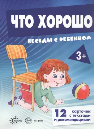 Что хорошо. Беседы с ребенком. 12 карточек с текстами и рекомендациями — 2899297 — 1