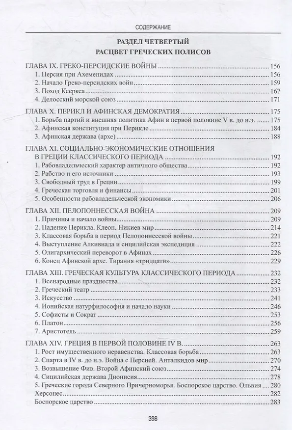 Книга История Древней Греции (Владимир Сергеев) — 3