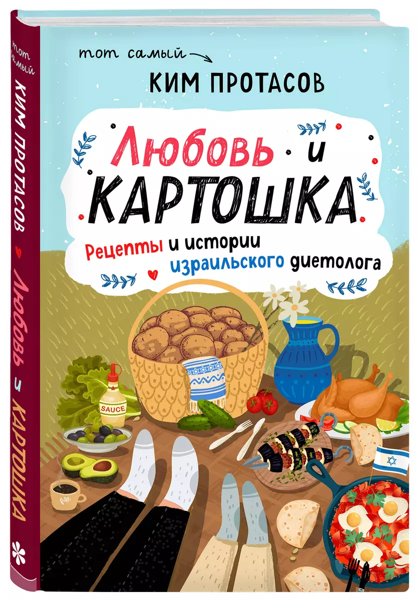 Любовь и картошка. Рецепты и истории израильского диетолога (Ким Протасов)  - купить книгу с доставкой в интернет-магазине «Читай-город». ISBN:  978-5-04-114138-7