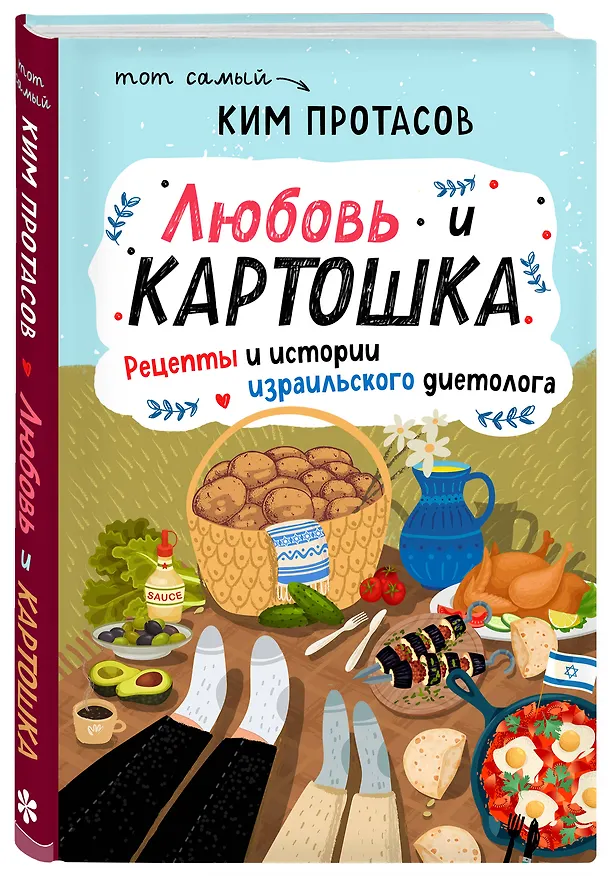 Книга Любовь и картошка. Рецепты и истории израильского диетолога (Ким Протасов) — 4