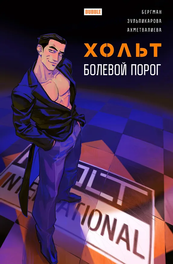 Хольт. Болевой порог 3098301 — 1