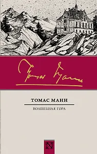 Волшебная гора : роман