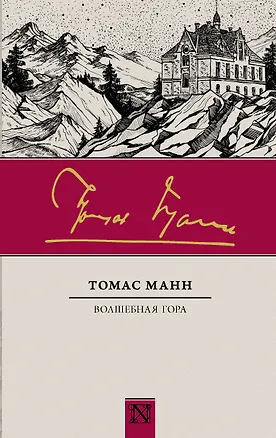 Книга Волшебная гора : роман (Томас Манн)
