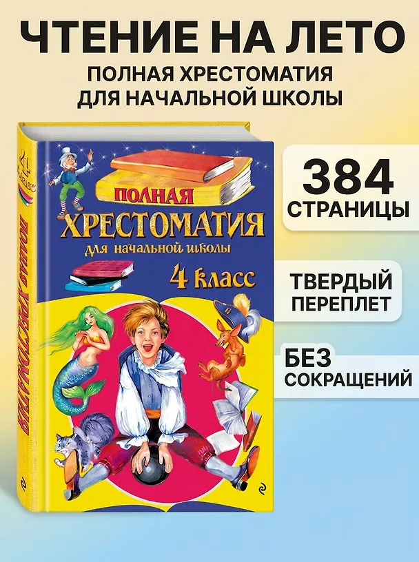 Книга Полная хрестоматия для начальной школы. 4 класс (Константин Бальмонт, Михаил Лермонтов, Николай Гумилев, Марина Цветаева, Александр Блок, Федор Тютчев, Иван Крылов, Александр Пушкин, Владимир Даль, Лев Толстой, Антон Чехов) — 6