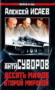 Антисуворов.Десять мифов Второй мировой