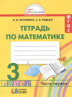 Математика: рабочая тетрадь к учебнику для 3 класса общеобразовательных учреждений. В 2 ч. Ч. 1 — 2388601 — 1