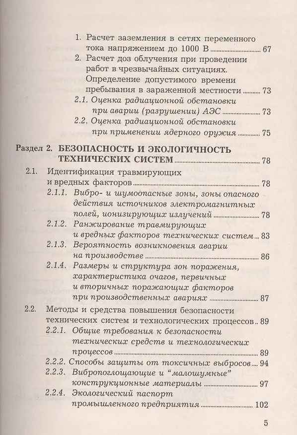 Книга Безопасность жизнедеятельности: Учебное пособие, 6-е изд., доп. и перераб.(изд:6) (Анатолий Маринченко) — 4
