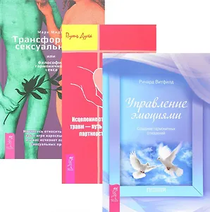 Трансформация сексуальности +Управление эмоциями + Исцеление от эмоциональных травм (комплект из 3 книг)