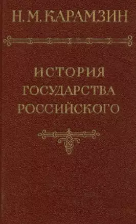 История государства Российского. Том VI — 2633524 — 1