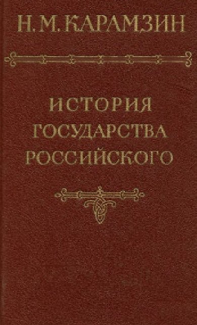 Книга История государства Российского. Том VI (Николай Карамзин) — 1