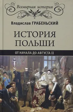 История Польши от начала до Августа ll