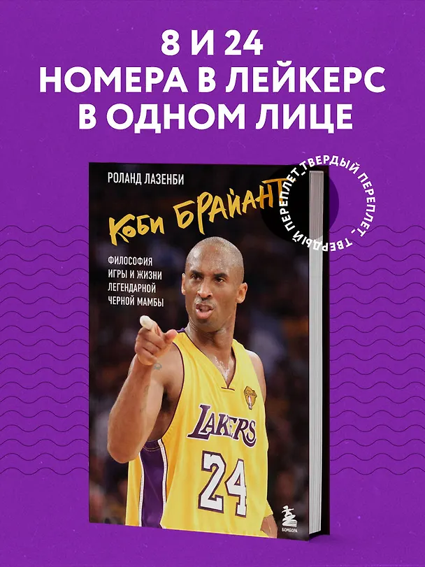 Книга Коби Брайант. Философия игры и жизни легендарной Черной Мамбы (Роланд Лазенби) — 5