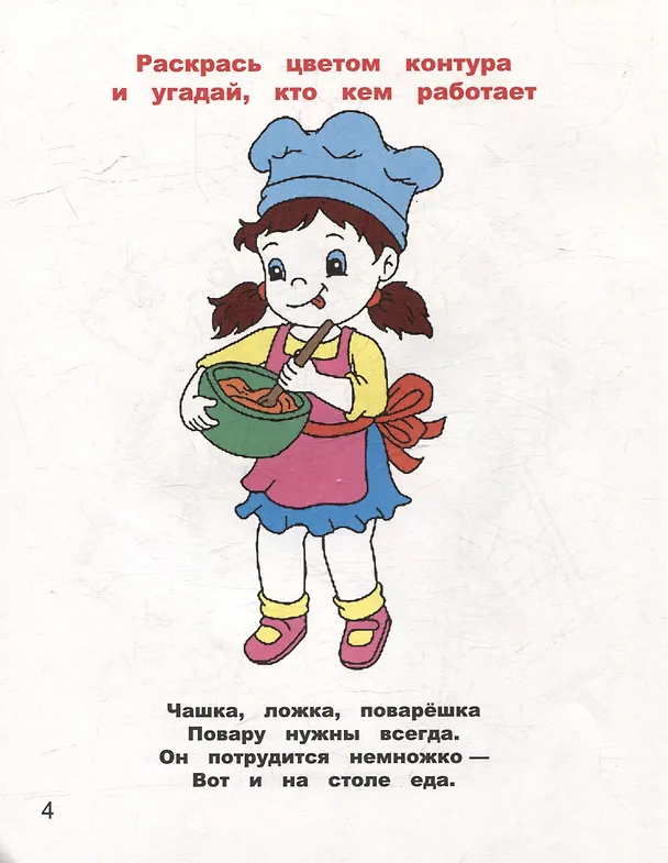 Книга Раскрась по контуру. Кем я хочу стать () — 2
