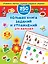 Большая книга заданий и упражнений для малышей 5-6 лет. — 2601407 — 1