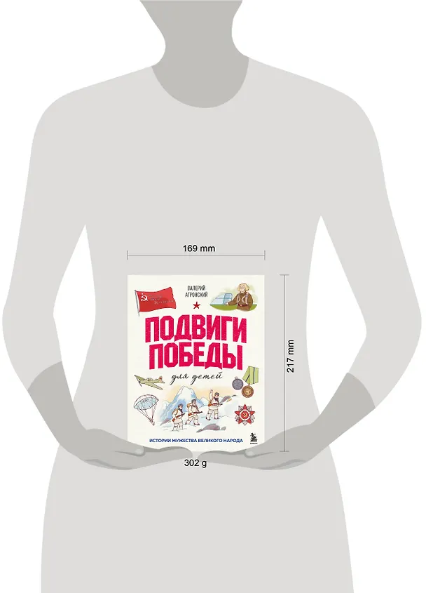 Книга Подвиги Победы для детей. Истории мужества великого народа (Валерий Агронский) — 5