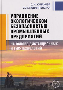 Управление экологической безопасностью промышленных предприятий на основе дистанционных и ГИС-технологий