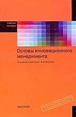 Основы инновационного менеджмента : учеб. пособие