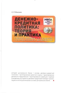 Денежно-кредитная политика: Теория и практика : учеб. пособие