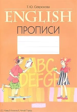 Книга Английский язык. Прописи () — 1