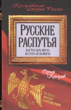 Русские распутья, или Что быть могло, но стать не возмогло — 2502278 — 1