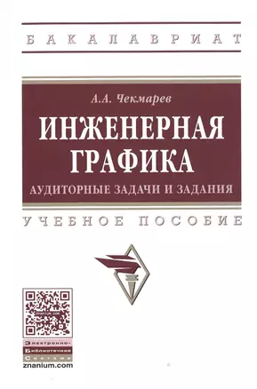 Инженерная графика: аудиторные задачи и задания — 2511676 — 1