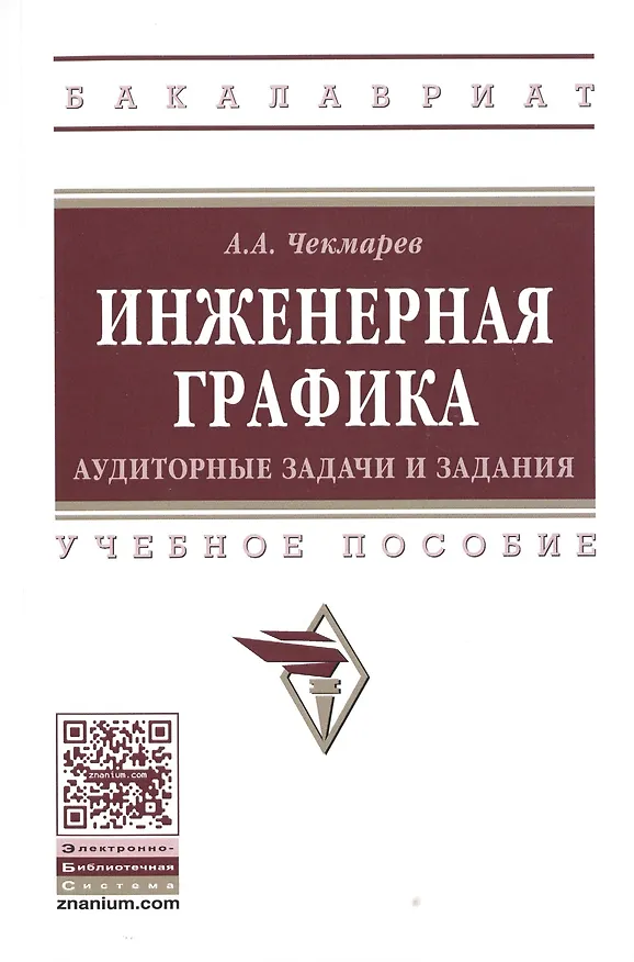 Книга Инженерная графика: аудиторные задачи и задания (Альберт Чекмарев) — 1