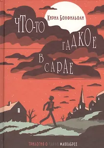 Бонфильоли-2.Что-то гадкое в сарае (16+)