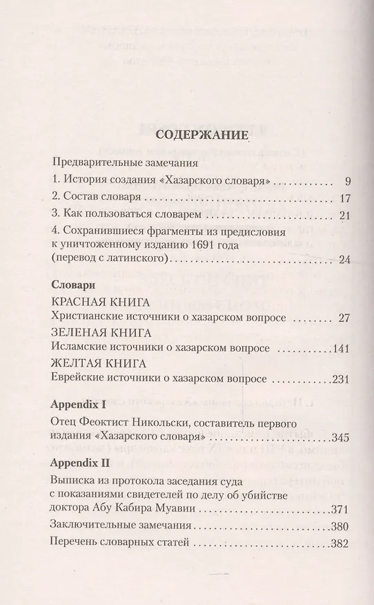 Книга Хазарский словарь (Милорад Павич) — 3