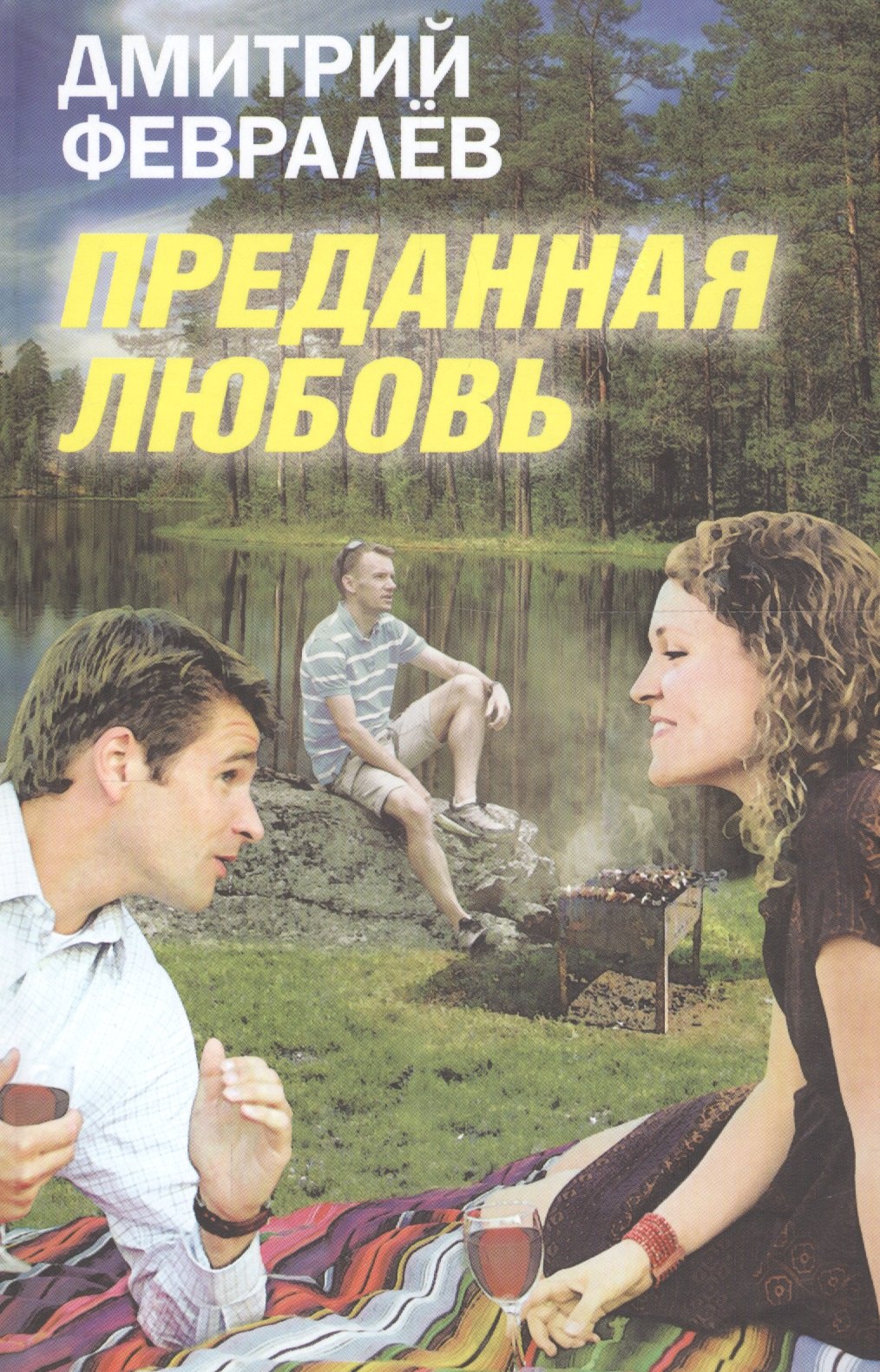 

Преданная любовь