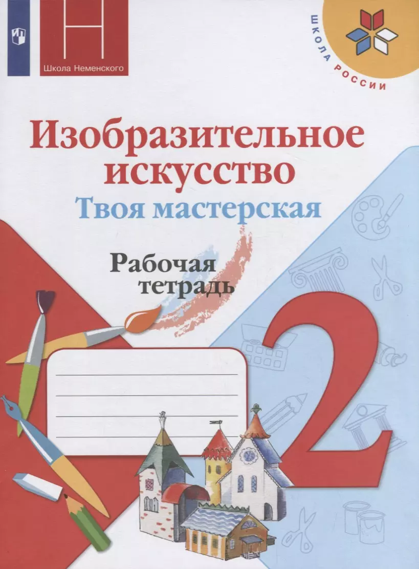 Изобразительное искусство. Твоя мастерская. Рабочая тетрадь. 2 класс (Нина  Горяева, Лариса Неменская, Алексей Питерских) - купить книгу с доставкой в  интернет-магазине «Читай-город». ISBN: 978-5-09-071190-6