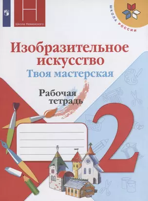 Изобразительное искусство. Твоя мастерская. Рабочая тетрадь. 2 класс — 2733967 — 1