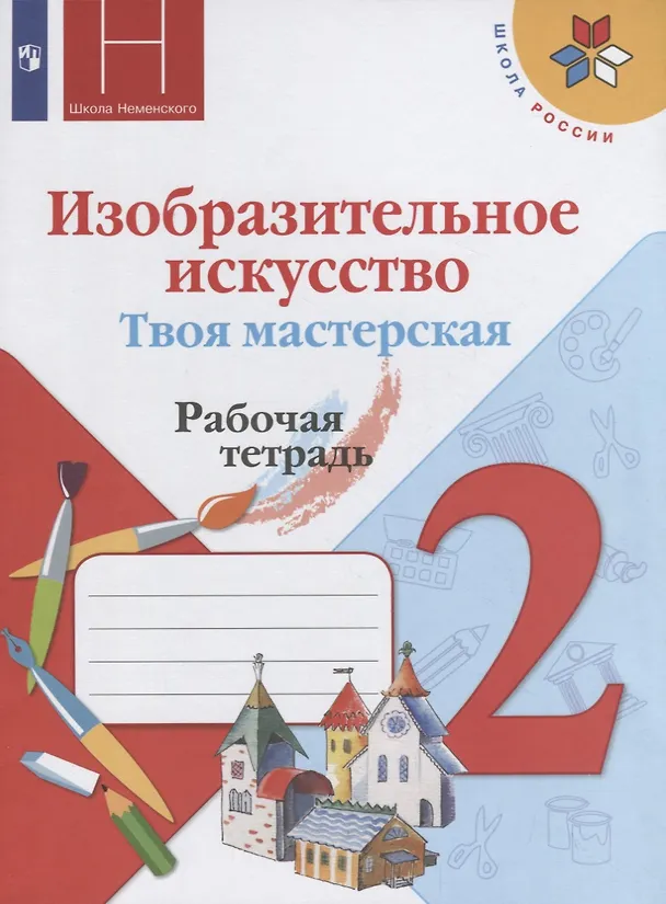 Книга Изобразительное искусство. Твоя мастерская. Рабочая тетрадь. 2 класс (Лариса Неменская, Нина Горяева, Алексей Питерских) — 1