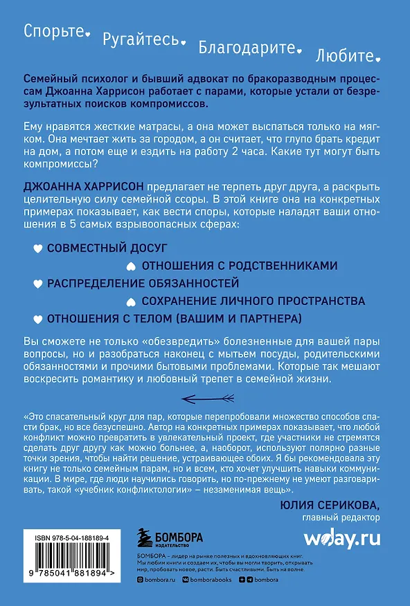 Книга Высокое искусство семейной ссоры. 5 конфликтов, которые необходимы каждой паре (и немного о том, кто должен мыть посуду) (Джоанна Харрисон) — 2