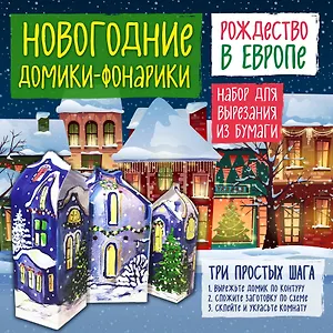 Новогодние фонарики из бумаги Рождество в Европе