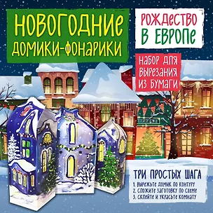 Новогодние фонарики из бумаги Рождество в Европе 338556