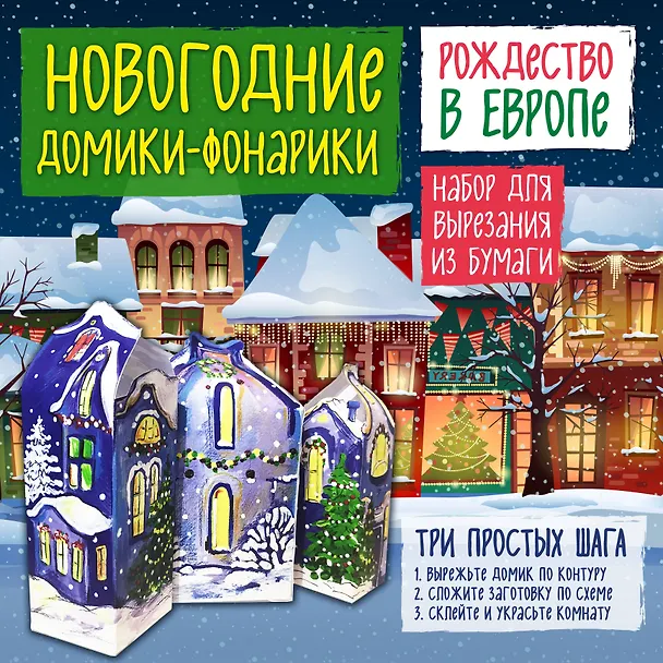 Новогодние фонарики из бумаги Рождество в Европе 338556 — 1