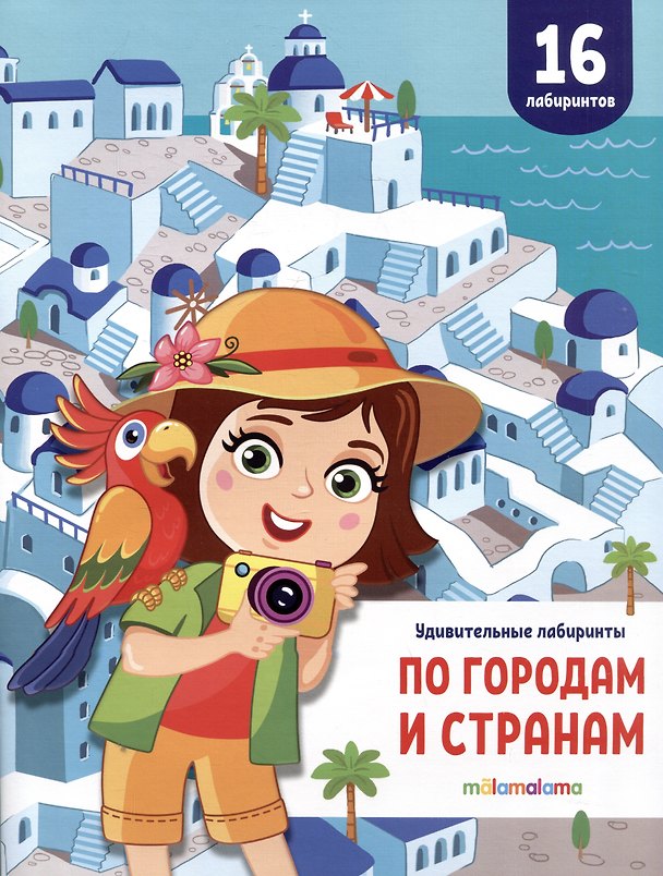 Книга По городам и странам. Удивительные лабиринты () — 1