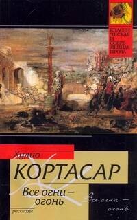

Все огни - огонь : рассказы: (пер. с исп.)